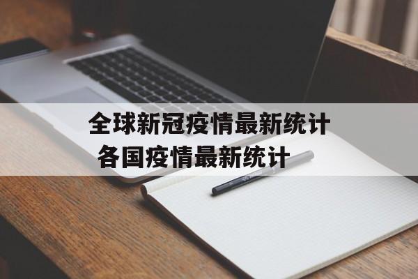 全球新冠疫情最新统计 各国疫情最新统计