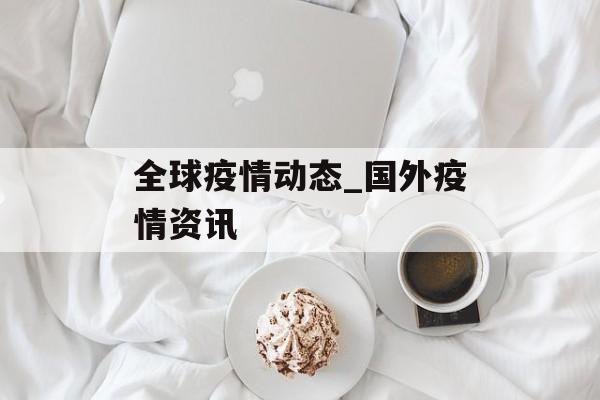 全球疫情动态_国外疫情资讯