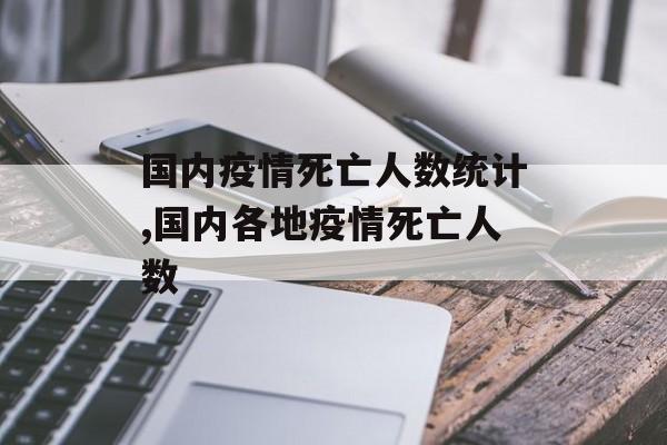 国内疫情死亡人数统计,国内各地疫情死亡人数