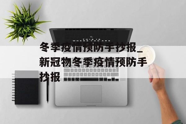 冬季疫情预防手抄报_新冠物冬季疫情预防手抄报